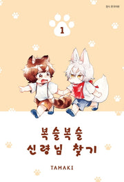 복슬복슬 신령님 찾기 1