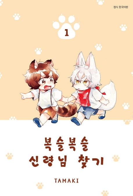복슬복슬 신령님 찾기 1