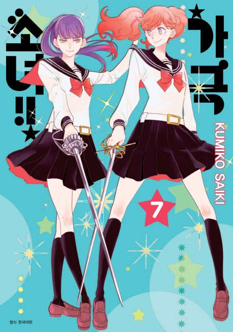 가극 소녀!! 7