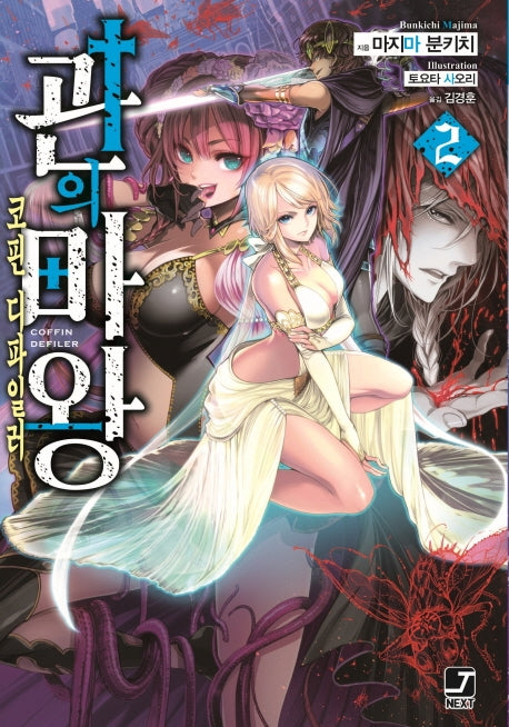 관의 마왕 2(J노블 넥스트(J Novel Next))