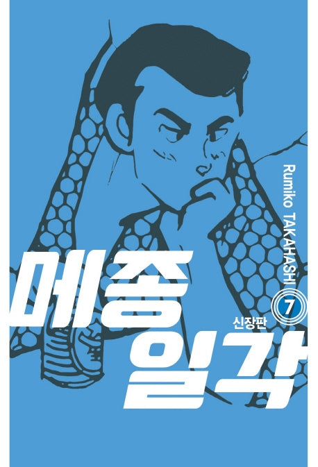 메종일각 7(신장판)