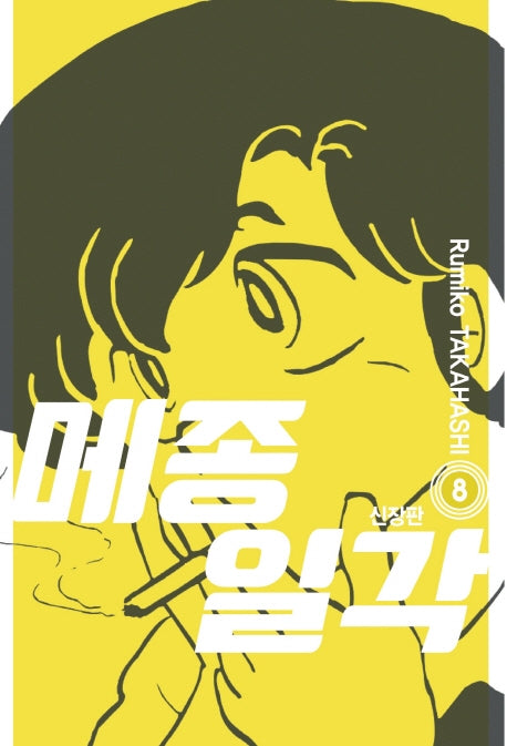 메종일각 8(신장판)