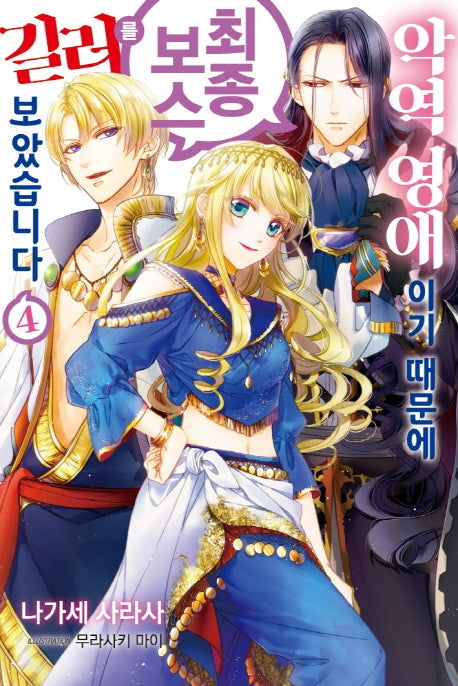 악역 영애이기 때문에 최종 보스를 길러보았습니다 4(J노블 퍼플(J Novel Purple))