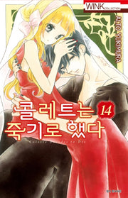 콜레트는 죽기로 했다 14