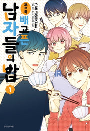 꼬르륵 배고픈 남자들의 밥 1(윙크 컬렉션)