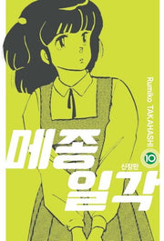 메종일각 10(신장판)