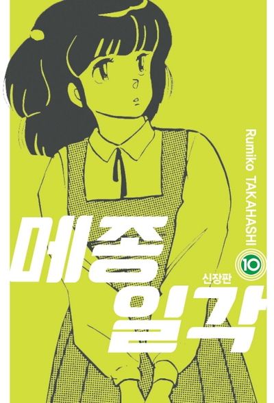 메종일각 10(신장판)
