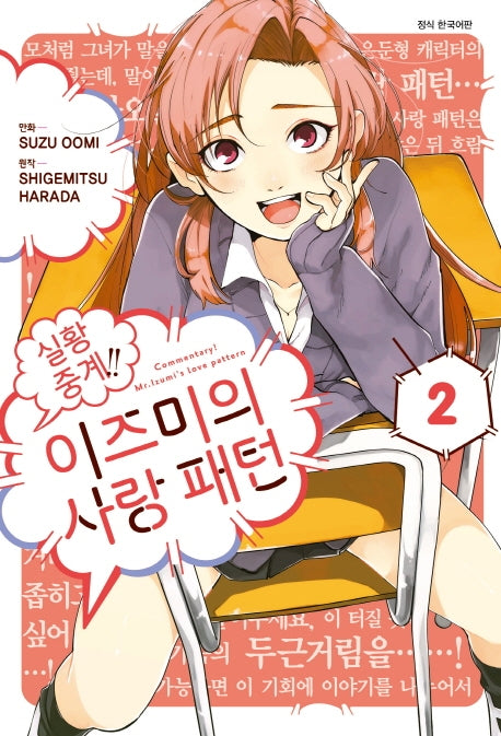 실황 중계!! 이즈미의 사랑 패턴 2(완결)