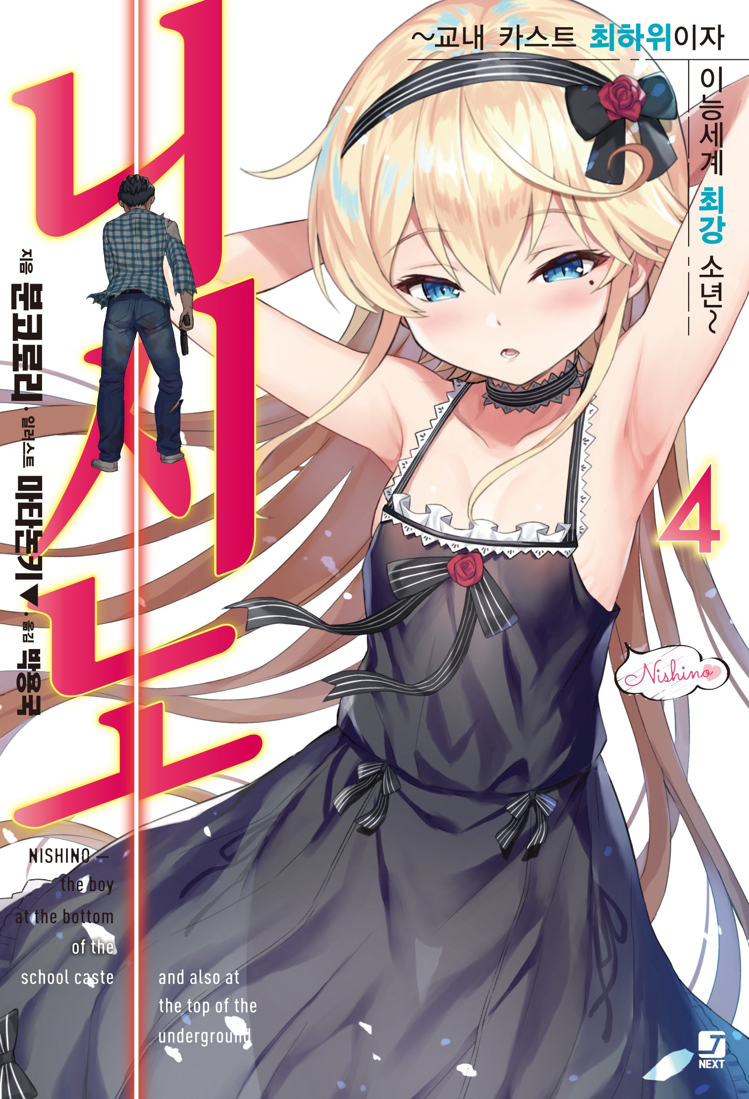 니시노 4(J노블 넥스트(J Novel Next))