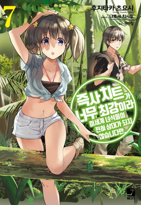 즉사 치트가 너무 최강이라 이세계 녀석들이 전혀 상대가 되지 않습니다만 7(J노블 넥스트(J Novel Next))