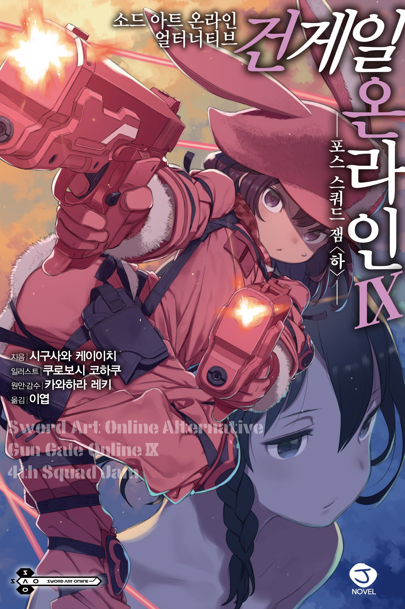 소드 아트 온라인 얼터너티브 건 게일 온라인 9(J노블(J Novel))