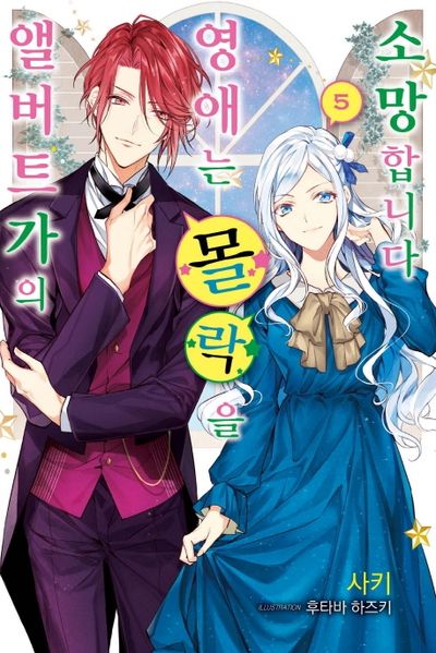 앨버트가의 영애는 몰락을 소망합니다 5(J노블 퍼플(J Novel Purple))