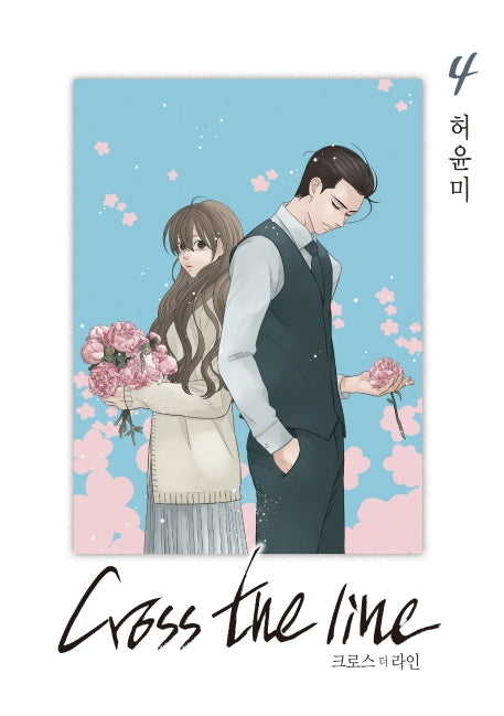크로스 더 라인 4