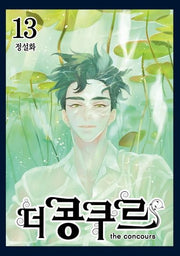 더 콩쿠르 13(완결)