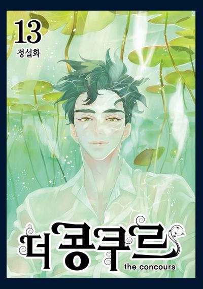 더 콩쿠르 13(완결)