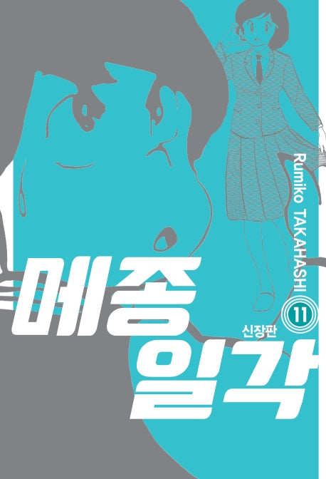 메종일각 11(신장판)