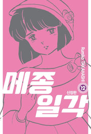 메종일각 12(신장판)
