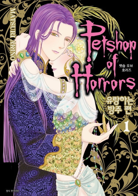 펫숍 오브 호러즈(Petshop of Horrors): 유랑하는 방주 편 1