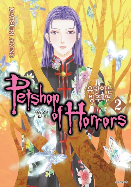 펫숍 오브 호러즈(Petshop of Horrors): 유랑하는 방주 편 2