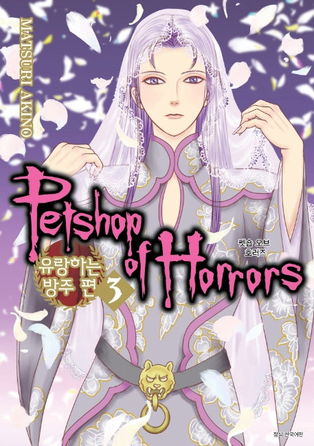 펫숍 오브 호러즈(Petshop of Horrors): 유랑하는 방주 편 3