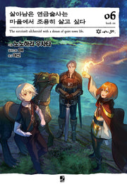 살아남은 연금술사는 마을에서 조용히 살고 싶다 6(J노블 넥스트(J Novel Next))