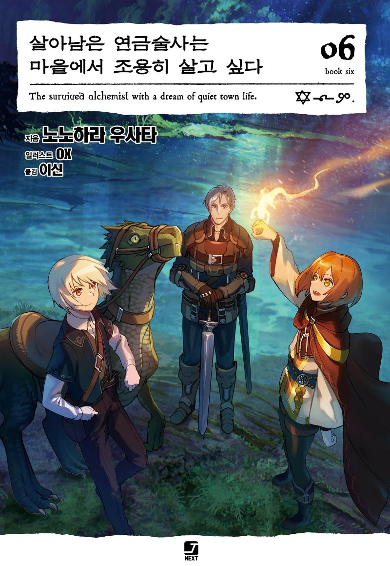 살아남은 연금술사는 마을에서 조용히 살고 싶다 6(J노블 넥스트(J Novel Next))