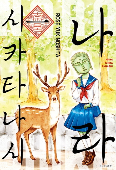 나라시카타나시 1