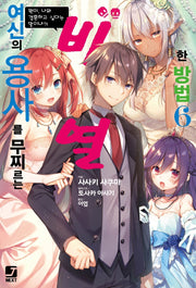 여신의 용사를 무찌르는 비열한 방법 6(J노블 넥스트(J Novel Next))