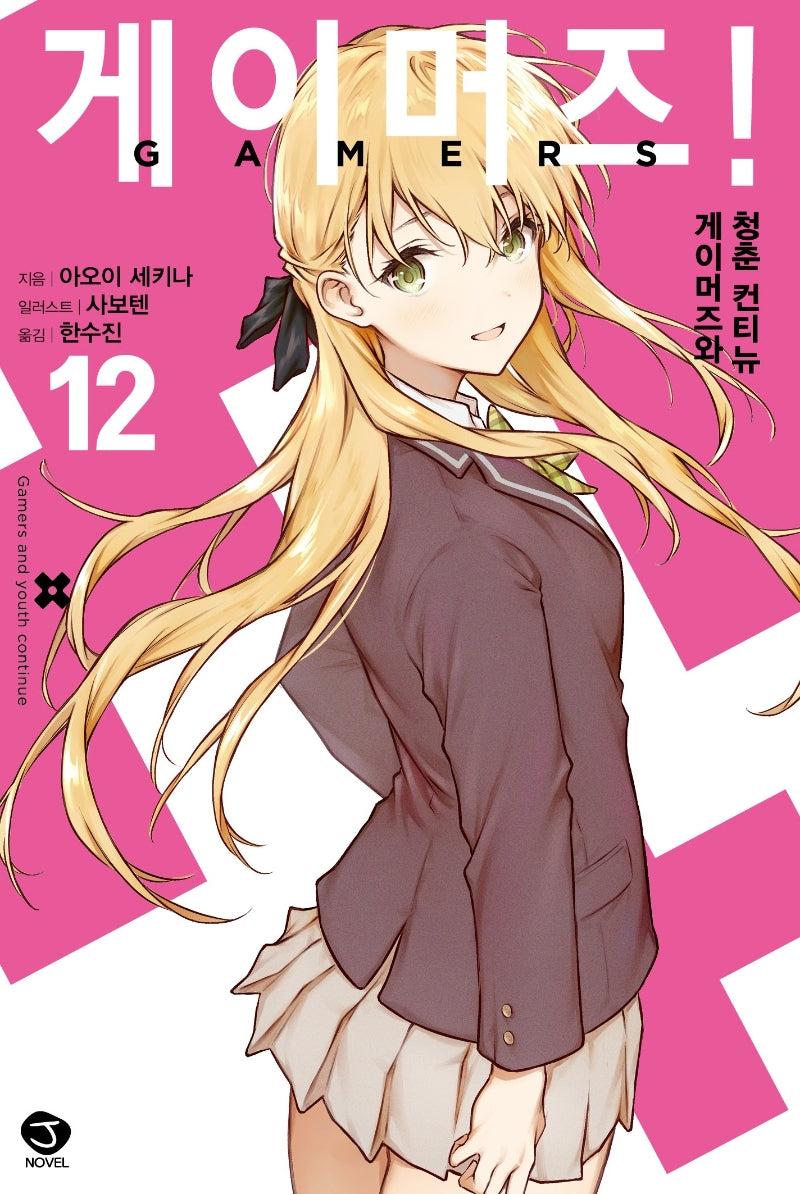 게이머즈! 12(J노블(J Novel))