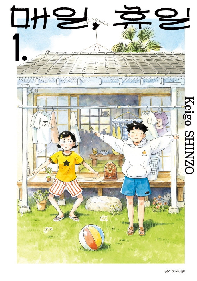 매일, 휴일 1(텀블러북스)