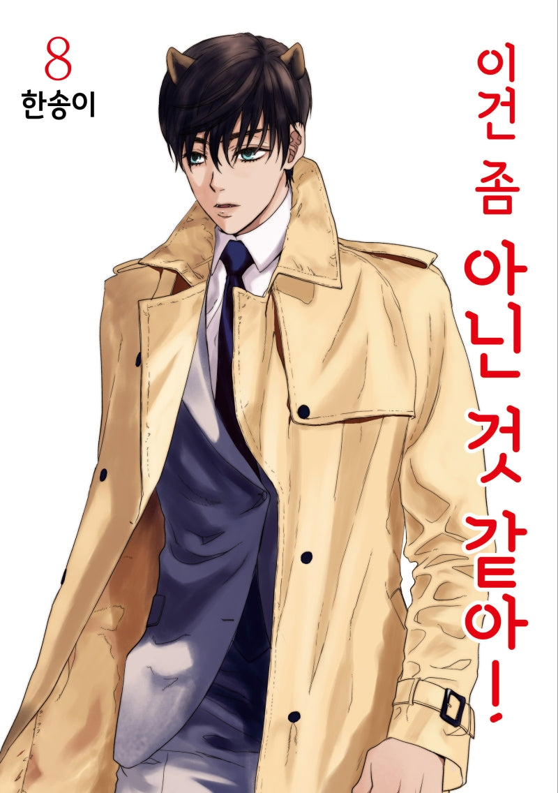 이건 좀 아닌 것 같아! 8