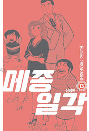 메종일각 13(신장판)