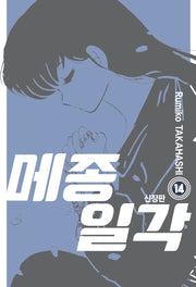 메종일각 14(신장판)