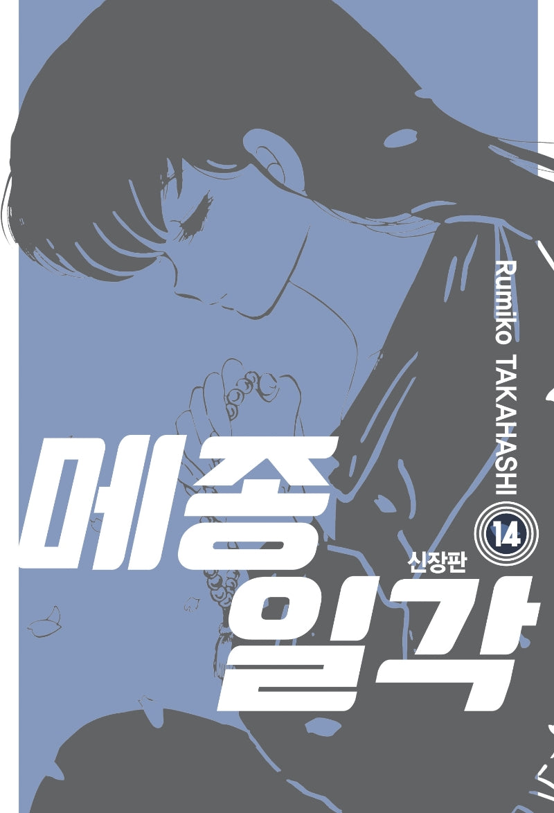 메종일각 14(신장판)