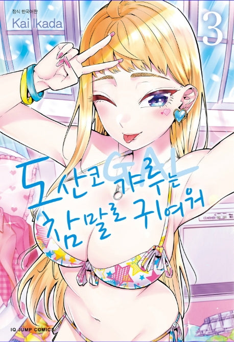 도산코 갸루는 참말로 귀여워 3(아이큐 점프 코믹스)