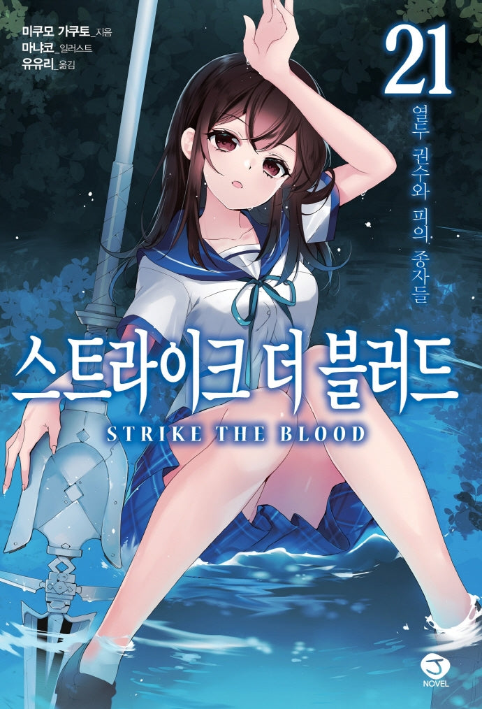 스트라이크 더 블러드 21: 열두 권수와 피의 종자들(J노블(J Novel))