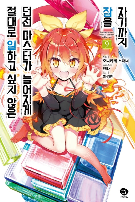 절대로 일하고 싶지 않은 던전 마스터가 늘어지게 잠을 자기까지 9(J노블(J Novel))
