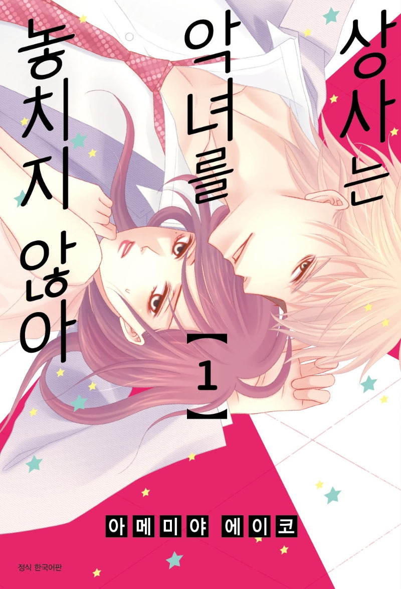 상사는 악녀를 놓치지 않아 1