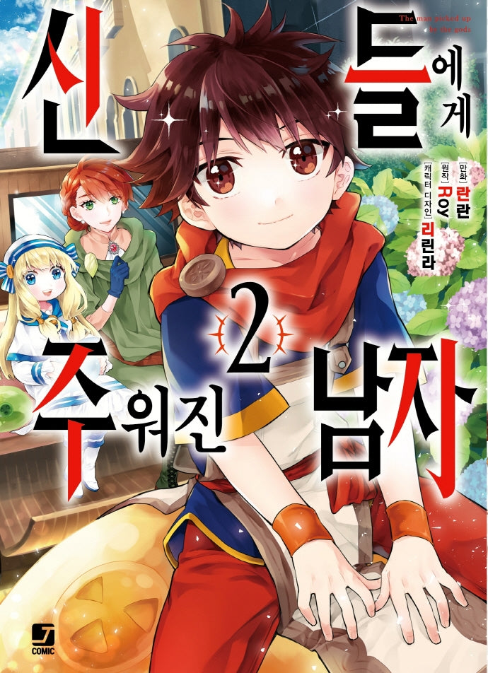신들에게 주워진 남자 2(J Comic)