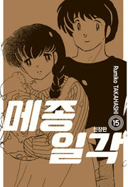 메종일각 15(완결)(신장판)