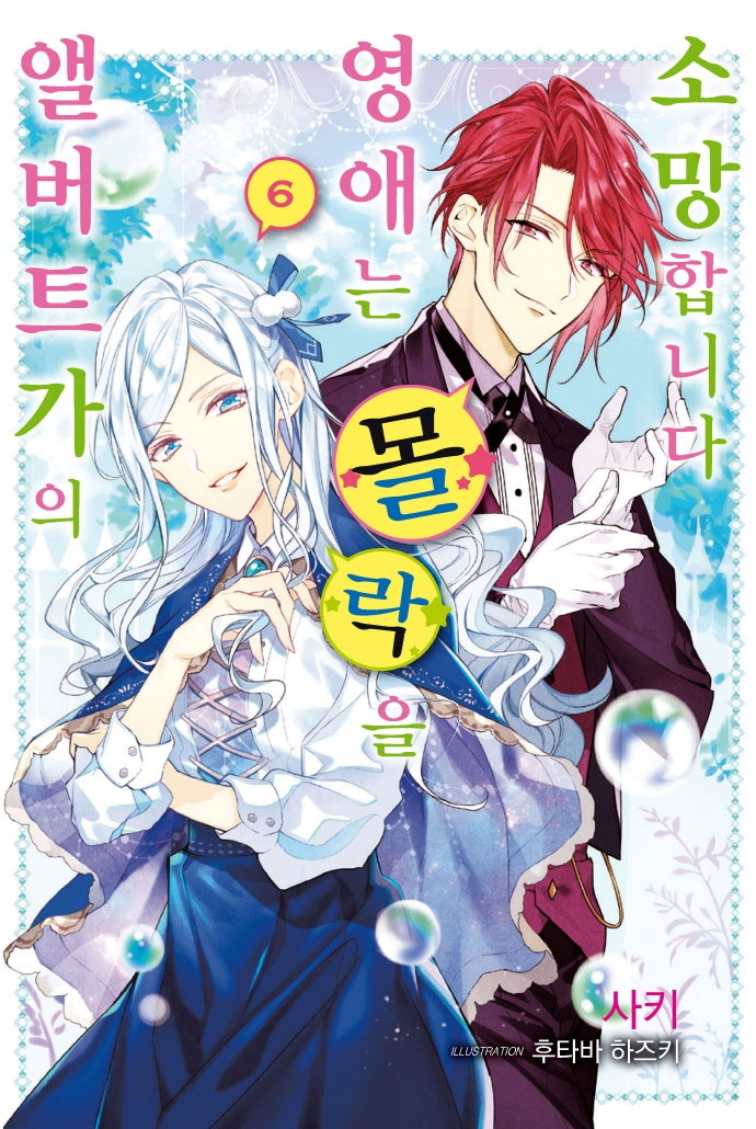앨버트가의 영애는 몰락을 소망합니다 6(J 노블(J Novel))