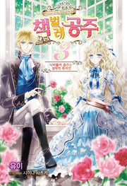 책벌레 공주 3(J노블 퍼플(J Novel Purple))