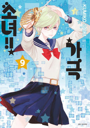가극 소녀!! 9