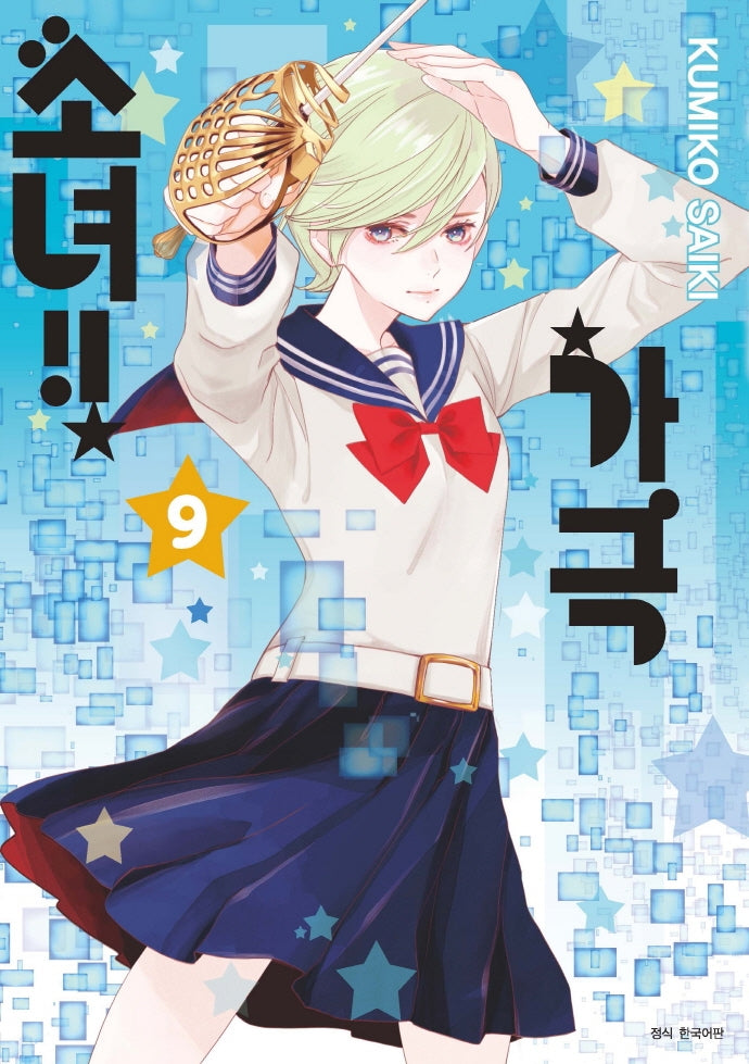 가극 소녀!! 9