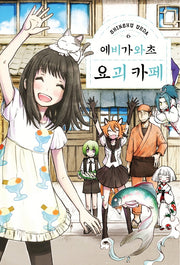 에비가와초 요괴 카페 6(완결)