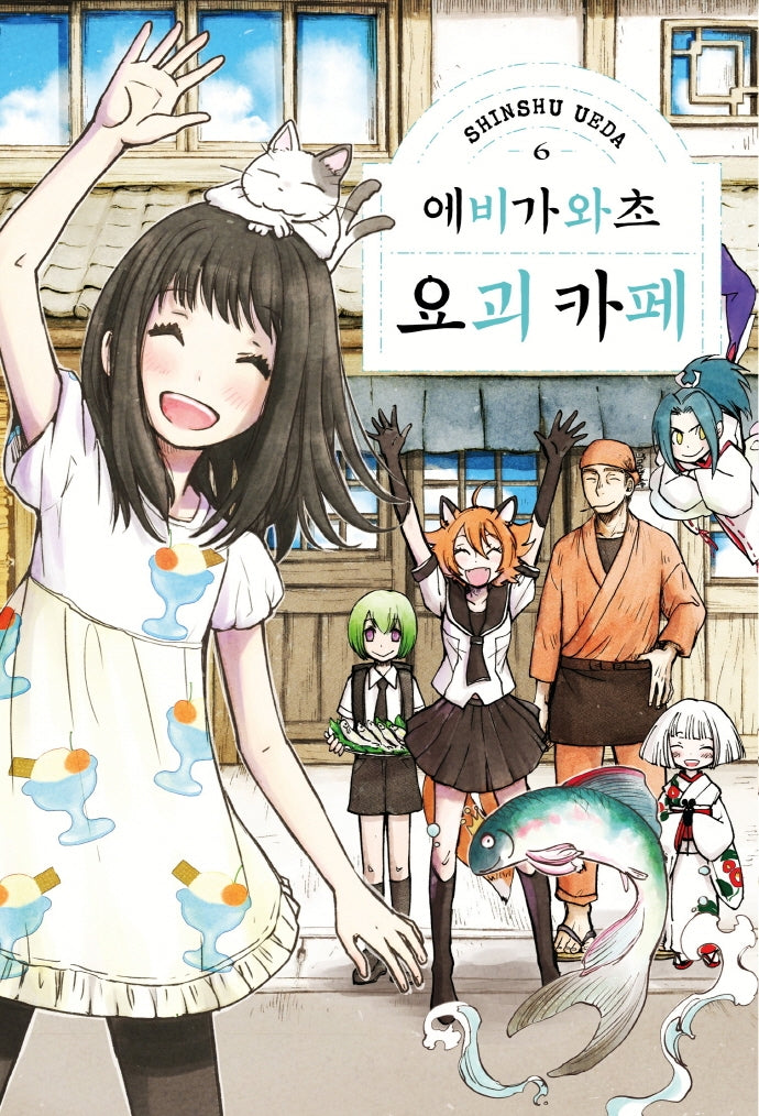 에비가와초 요괴 카페 6(완결)