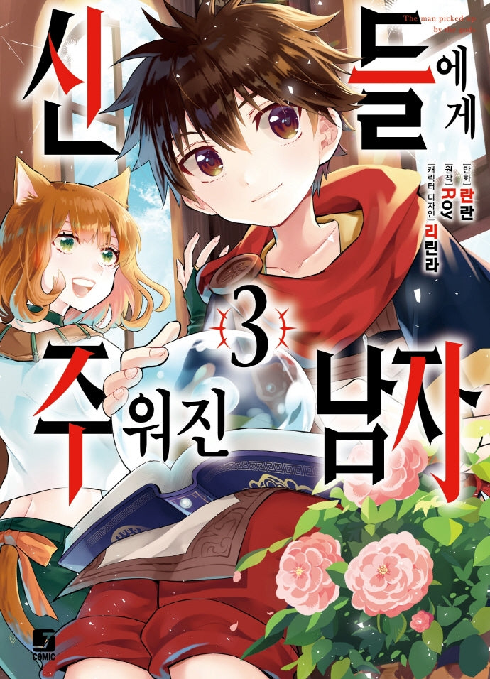 신들에게 주워진 남자 3(J Comic)
