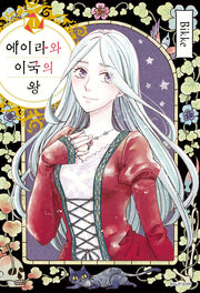 에이라와 이국의 왕 1