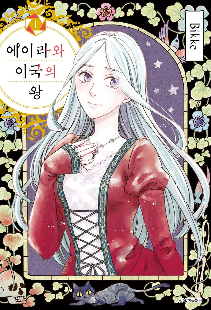 에이라와 이국의 왕 1
