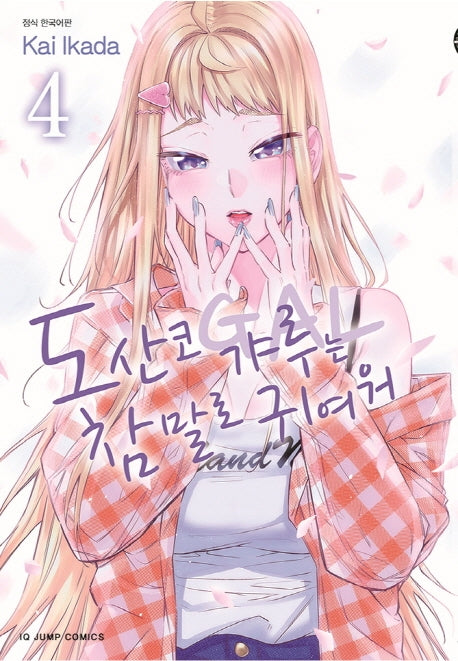 도산코 갸루는 참말로 귀여워 4(아이큐 점프 코믹스)